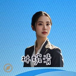 林婉清